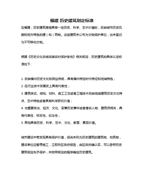 福建 历史建筑划定标准