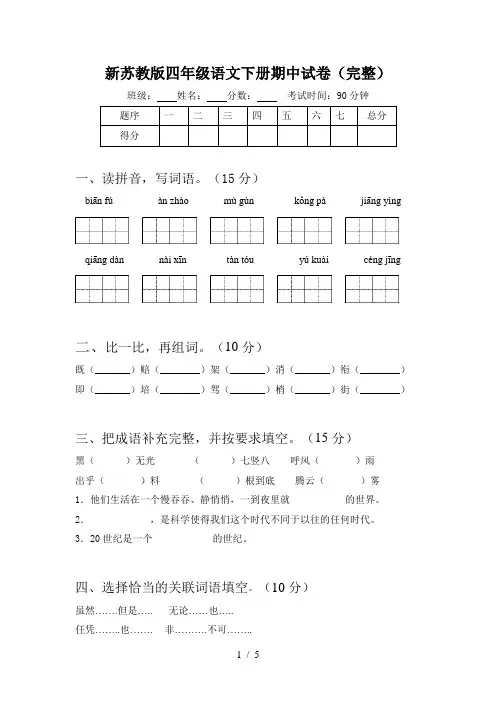 新苏教版四年级语文下册期中试卷(完整)