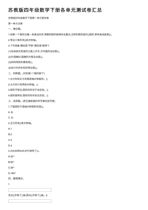 苏教版四年级数学下册各单元测试卷汇总