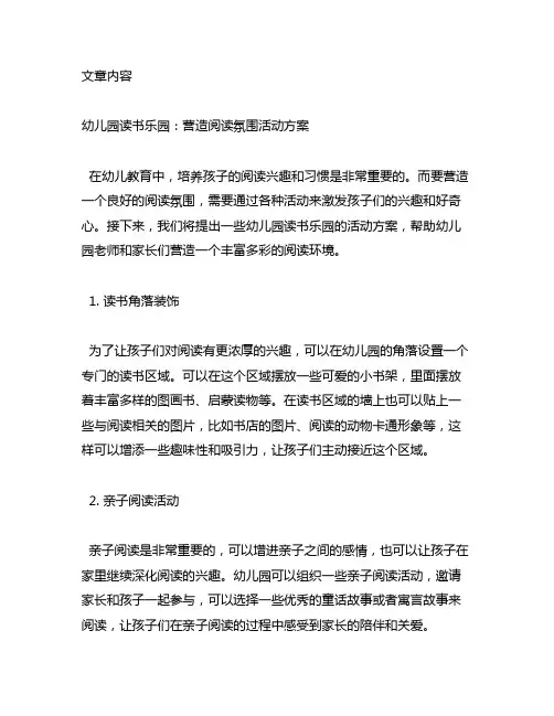 幼儿园读书乐园：营造阅读氛围活动方案