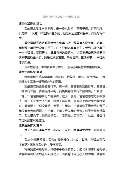 课余生活作文200字（精选34篇）