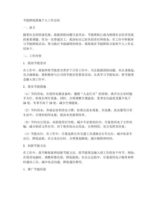 节能降耗措施个人工作总结