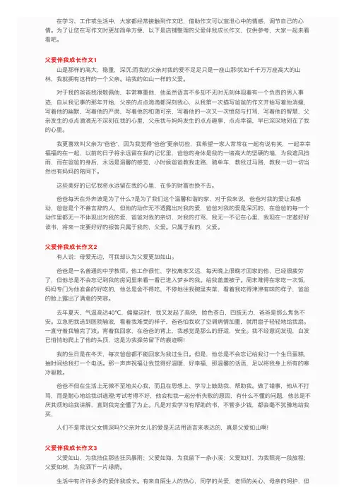 父爱伴我成长作文（精选15篇）