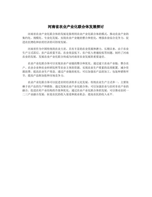 河南省农业产业化联合体发展探讨