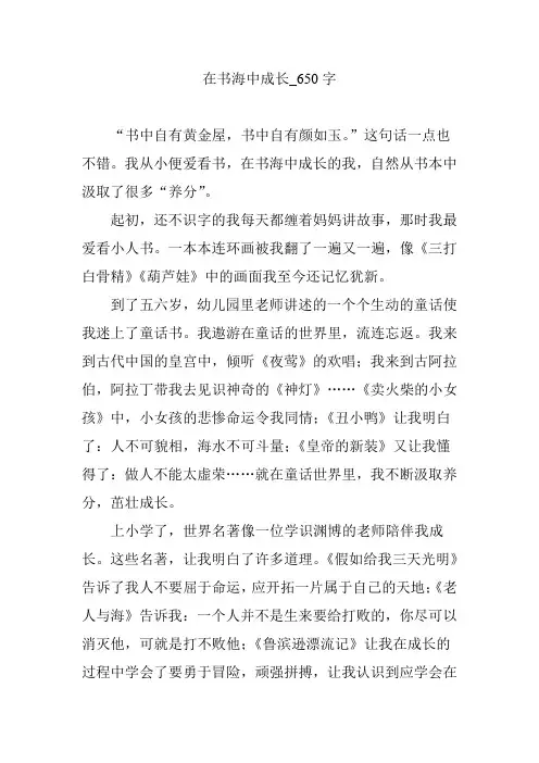 在书海中成长_650字