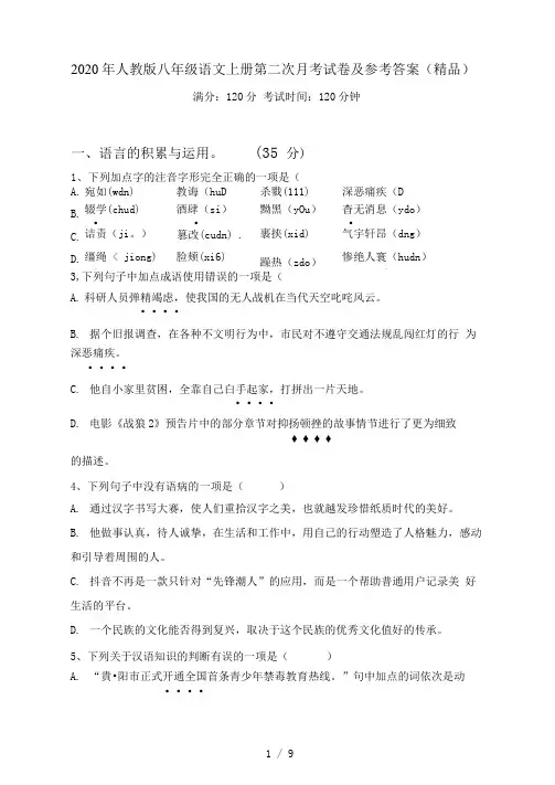 人教版八年级语文上册第二次月考试卷及参考答案(精品)