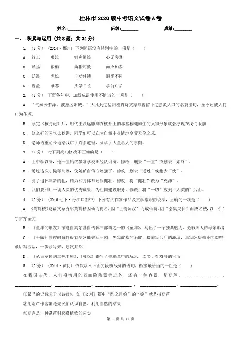 桂林市2020版中考语文试卷A卷