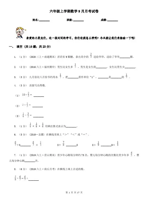 六年级上学期数学9月月考试卷