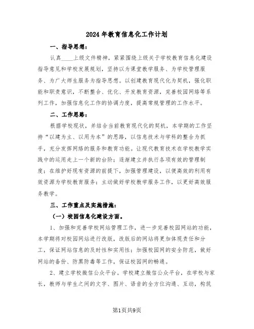 2024年教育信息化工作计划(三篇)