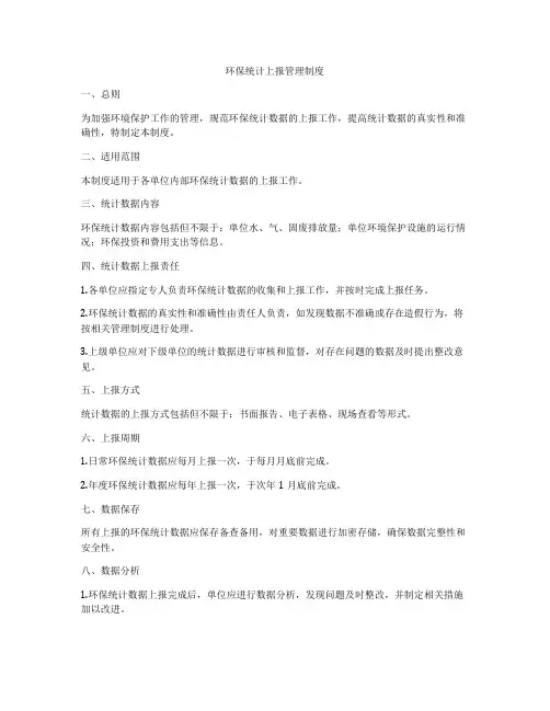 环保统计上报管理制度