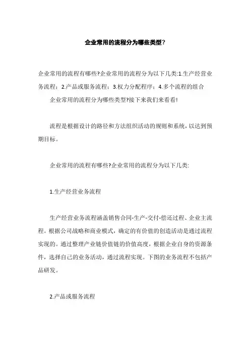企业常用的流程分为哪些类型,流程管理的五个步骤是什么