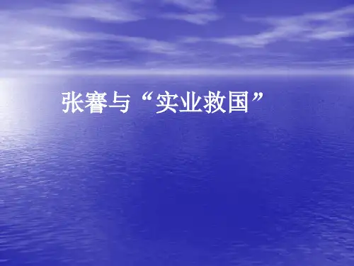 张謇和实业救国
