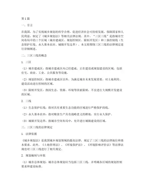 关于三区三线的法律规定(3篇)