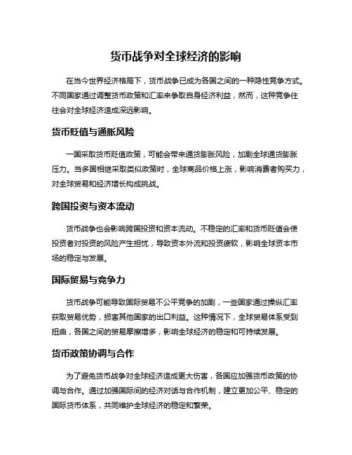 货币战争对全球经济的影响