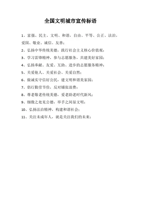全国文明城市宣传标语