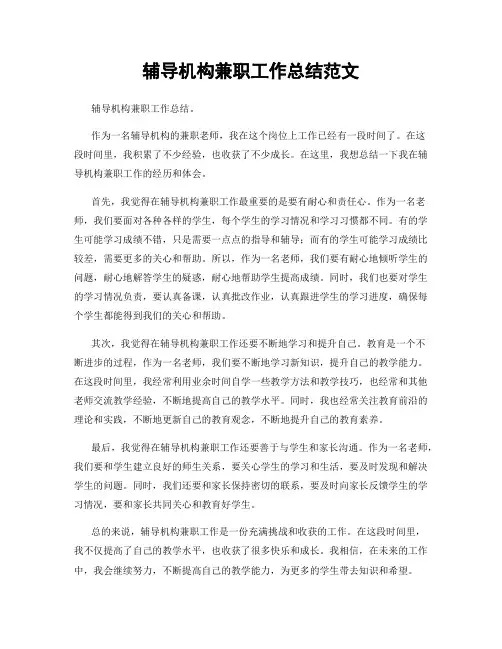 辅导机构兼职工作总结范文