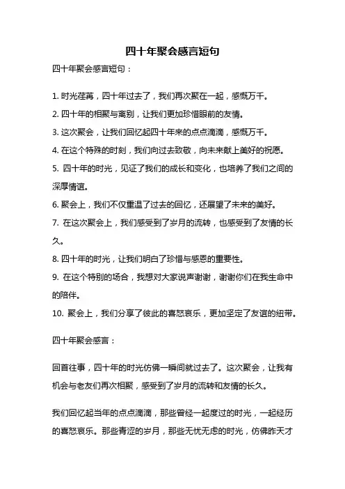 四十年聚会感言短句