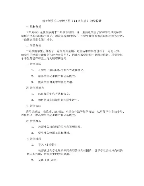 赣美版美术二年级下册《 14 风向标 》 教学设计
