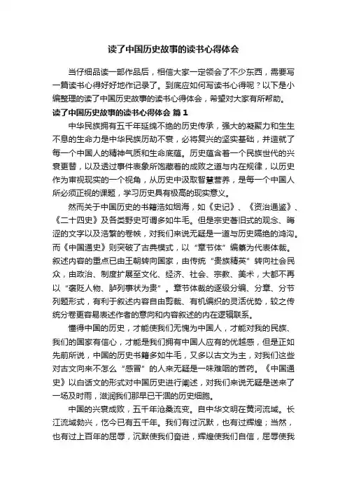 读了中国历史故事的读书心得体会（通用14篇）
