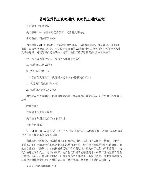 公司优秀员工表彰通报_表彰员工通报范文
