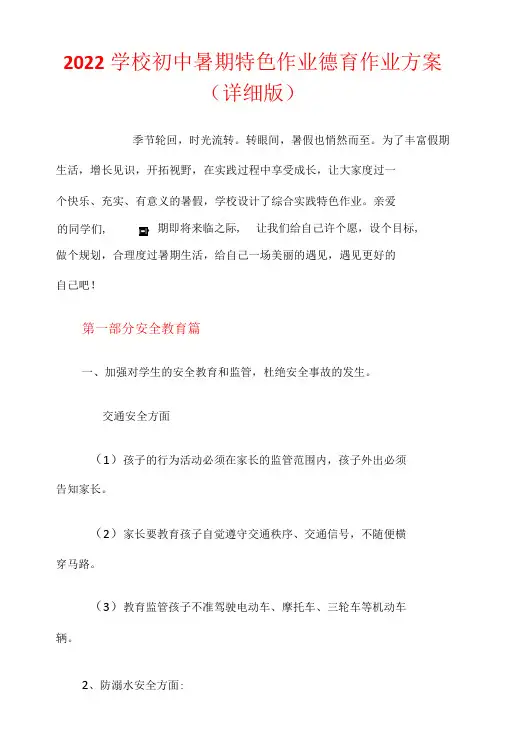 2022学校初中暑期特色作业德育作业方案详细版