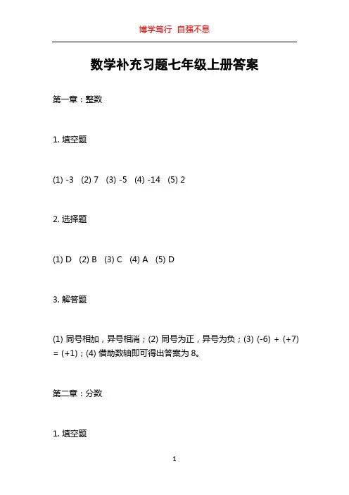数学补充习题七年级上册答案