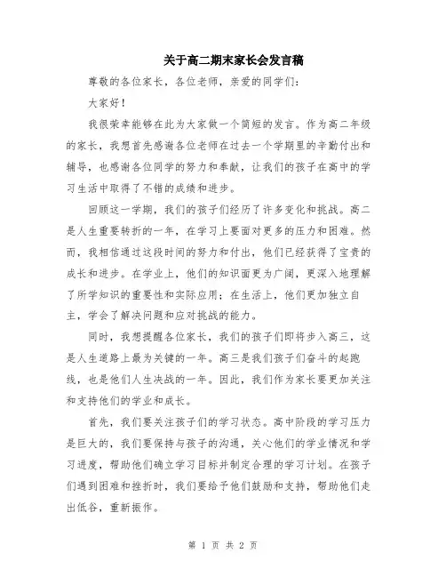 关于高二期末家长会发言稿
