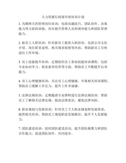 人力资源行政部年度培训计划