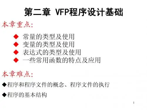 VFP 第2章