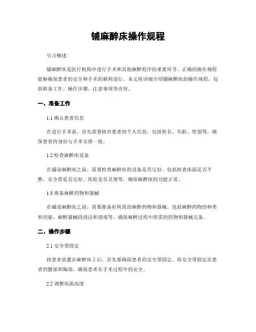 铺麻醉床操作规程