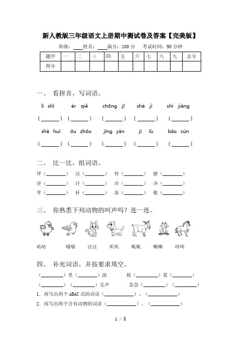 新人教版三年级语文上册期中测试卷及答案【完美版】