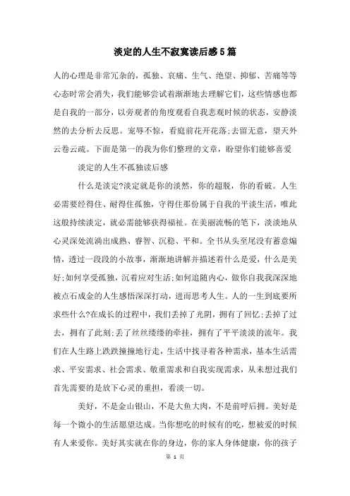淡定的人生不寂寞读后感5篇