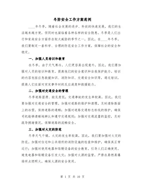 冬防安全工作方案范例(三篇)