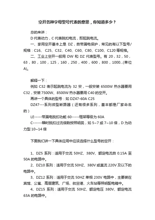 空开各种字母型号代表的意思，你知道多少？