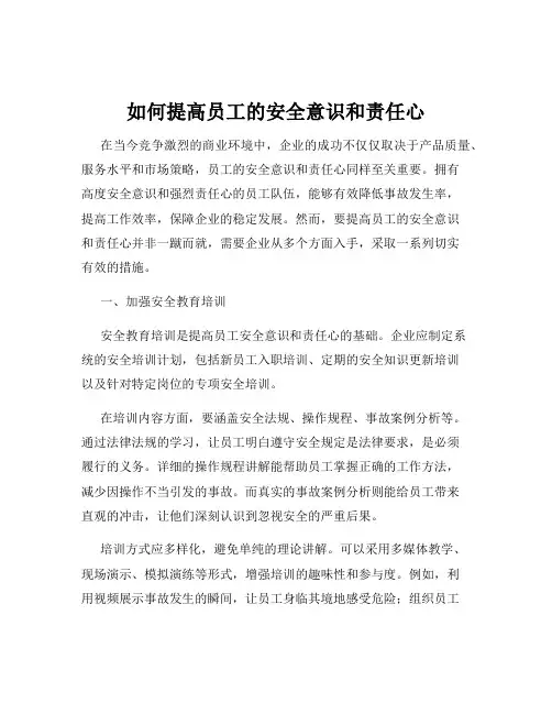 如何提高员工的安全意识和责任心