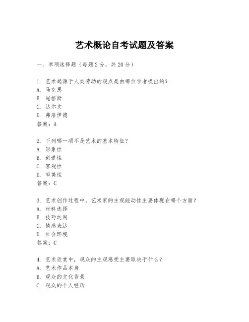 艺术概论自考试题及答案