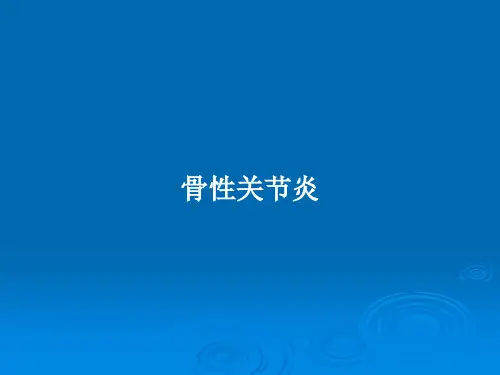骨性关节炎PPT教案