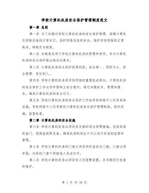 学校计算机机房安全保护管理制度范文（4篇）