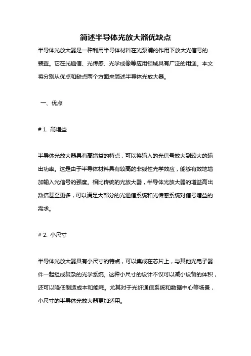 简述半导体光放大器优缺点