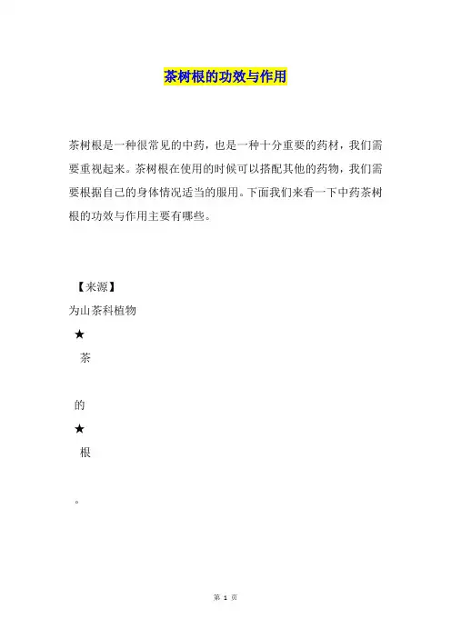 茶树根的功效与作用