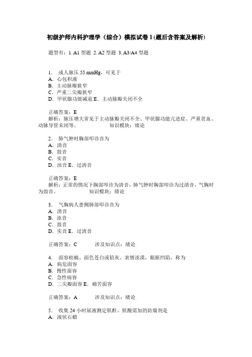 初级护师内科护理学(综合)模拟试卷1(题后含答案及解析)