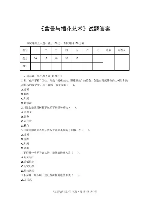 盆景与插花艺术试题答案