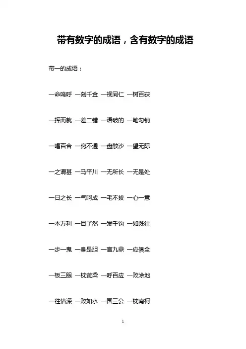 带有数字的成语,含有数字的成语