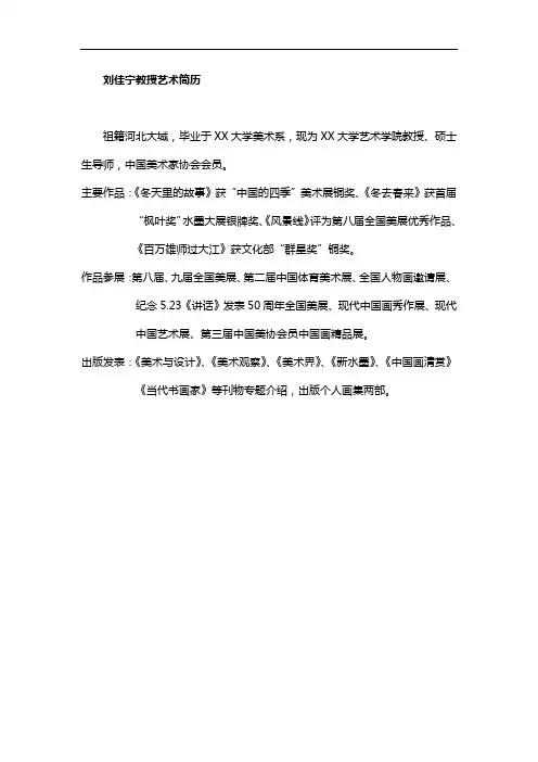 刘佳宁教授艺术简历【模板】