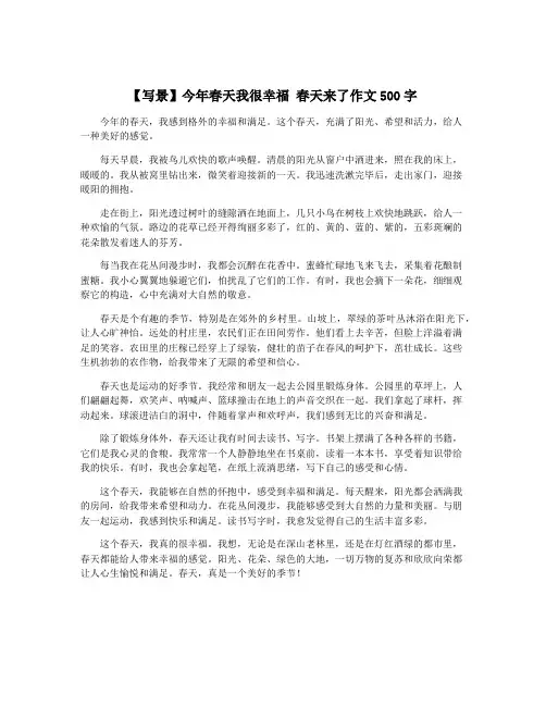 【写景】今年春天我很幸福 春天来了作文500字