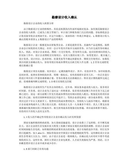 勘察设计收入确认