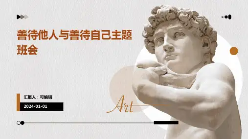 善待他人与善待自己主题班会