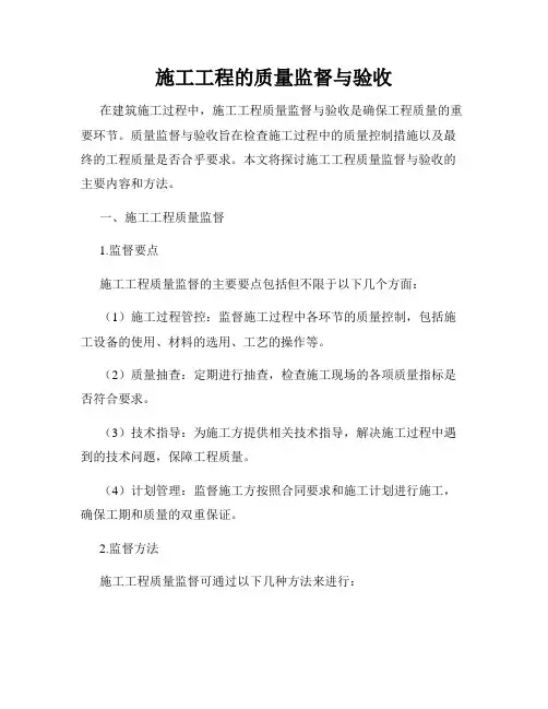 施工工程的质量监督与验收