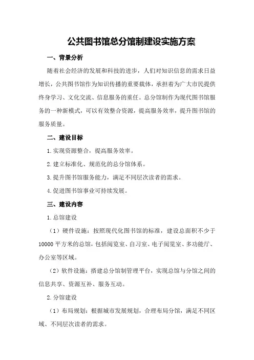 公共图书馆总分馆制建设实施方案