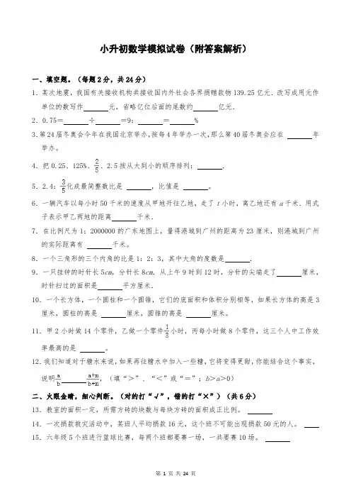小升初数学模拟试卷(附答案解析) 3